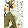 背中あわせのダンディー<br>綾乃 あや <br>芳文社<br>650円<br>ISBN:9784832287105