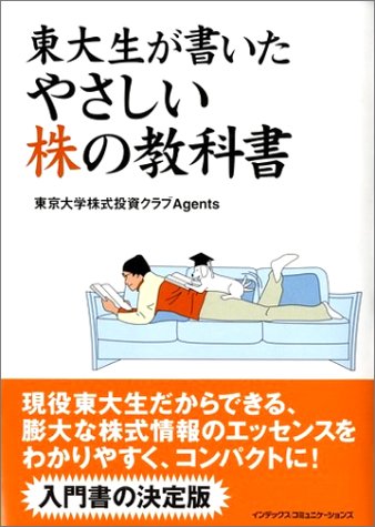 東大生が書いたやさしい株の教科書