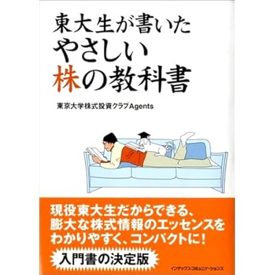 東大生が書いたやさしい株の教科書