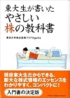 東大生が書いたやさしい株の教科書