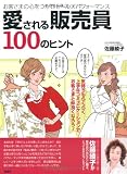 愛される販売員100のヒント