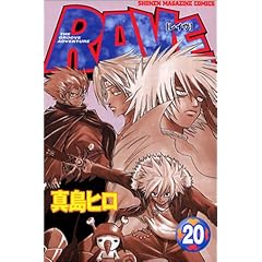 【クリックで詳細表示】RAVE(20) (講談社コミックス)： 真島 ヒロ： 本