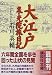 大江戸泉光院旅日記 (講談社文庫)