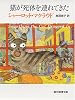 猫が死体を連れてきた (創元推理文庫)