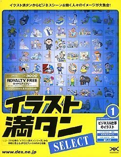 Cover image : イラスト満タン SELECT 1 ビジネス&仕事のイラスト