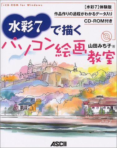 水彩7で描くパソコン絵画教室
