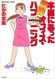 本当にあった最強オフィスハプニング (ぶんか社コミックス)