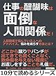 仕事の醍醐味は面倒な人間関係だ！人間関係で悩んでいる人へのアドバイス、悩みを減らす方法とは？10分で読めるシリーズ