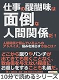 仕事の醍醐味は面倒な人間関係だ！人間関係で悩んでいる人へのアドバイス、悩みを減らす方法とは？10分で読めるシリーズ