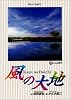 風の大地 (22) (ビッグコミックス)