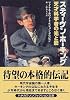 スティーヴン・ホーキング―天才科学術の光と影 (ハヤカワ文庫NF)