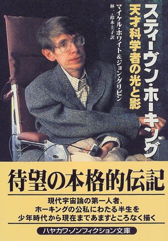 スティーヴン・ホーキング―天才科学術の光と影 (ハヤカワ文庫NF)