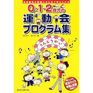【クリックで詳細表示】0・1・2歳児の運動会プログラム集―低年齢児の発達に合わせて考えられる [単行本]