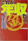これが「年収」だ!!―あの人たちの年収いくらなの!?/