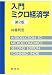 入門ミクロ経済学