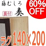 籐むしろ ラグ 140×200cm 【奏】 裏付き ブリーチ（漂白）　籐カーペット　敷物の画像