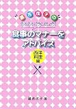 食事のマナーをアドバイス 西洋料理編―灘吉茂子のあらあら!どうしましょう!