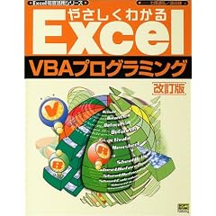 �₳�����킩��Excel VBA�v���O���~���O (Excel�O�ꊈ�p�V���[�Y)