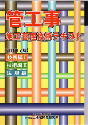 管工事施工管理技術テキスト【改訂第7版】 (3冊函入り)のJPEG画像