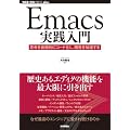 Emacs���H����@~�v�l�𒼊��I�ɃR�[�h�����A�J������������ (WEB+DB PRESS plus)
