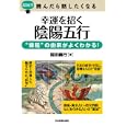 幸運を招く陰陽五行<br>稲田 義行著 <br>日本実業出版社<br>1365円<br>ISBN:9784534047069