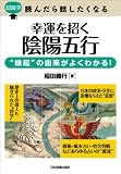超雑学 読んだら話したくなる　幸運を招く陰陽五行