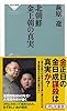 北朝鮮 金王朝の真実（祥伝社新書２７１）
