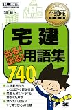 不動産教科書 宅建 出る! 出る!  用語集 740