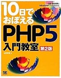 10日でおぼえるPHP5入門教室 第2版 (CD-ROM付)