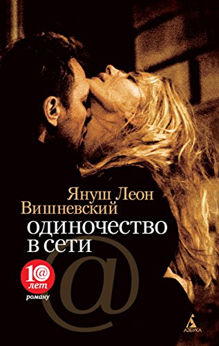Одиночество в сети (Азбука - бестселлер) (Russian Edition)