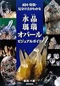 水晶・瑪瑙・オパールビジュアルガイド―成因・特徴・見分け方がわかる