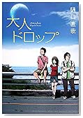 大人ドロップ