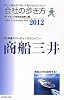 会社の歩き方２０１２　商船三井