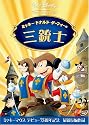 ミッキー、ドナルド、グーフィーの三銃士 [DVD]