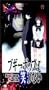 Boogiepop Phantom Evolution 3