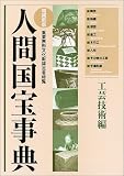 『人間国宝事典 工芸技術編―重要無形文化財認定者総覧』の写真