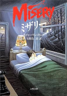 ミザリー