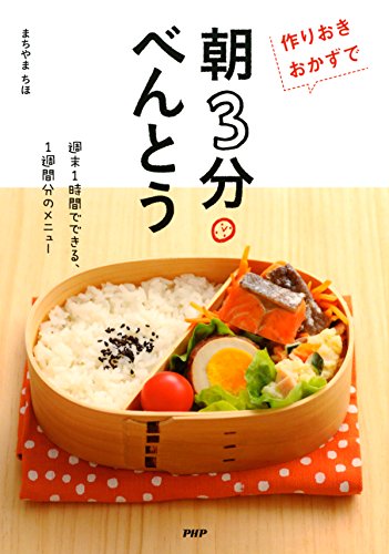 作りおきおかずで「朝3分べんとう」 (Japanese Edition)