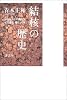 結核の歴史―日本社会との関わりその過去、現在、未来