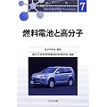 燃料電池と高分子 (高分子先端材料One Point)