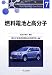 燃料電池と高分子 (高分子先端材料One Point)