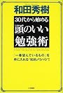 30代から始める「頭」のいい勉強術