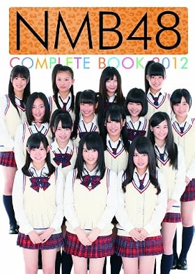 ＮＭＢ４８　ＣＯＭＰＬＥＴＥ　ＢＯＯＫ　２０１２
