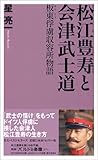 書評 松江豊寿と会津武士道―板東俘虜収容所物語 by ｸﾛﾆｽﾀ