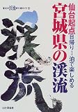 宮城県の渓流―仙台起点・日帰り1泊で楽しめる (東北の渓流釣り場ガイド)/