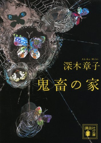 鬼畜の家 (講談社文庫 み 64-1)