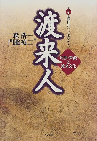 渡来人―尾張・美濃と渡来文化 (春日井シンポジウム (第4回))