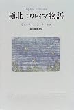 極北 コルィマ物語の画像