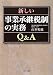 新しい事業承継税制の実務 Q&A