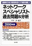 ネットワークスペシャリスト過去問題&分析―出題傾向の分析と学習効果を最大にする解説を徹底した〈2000年版〉